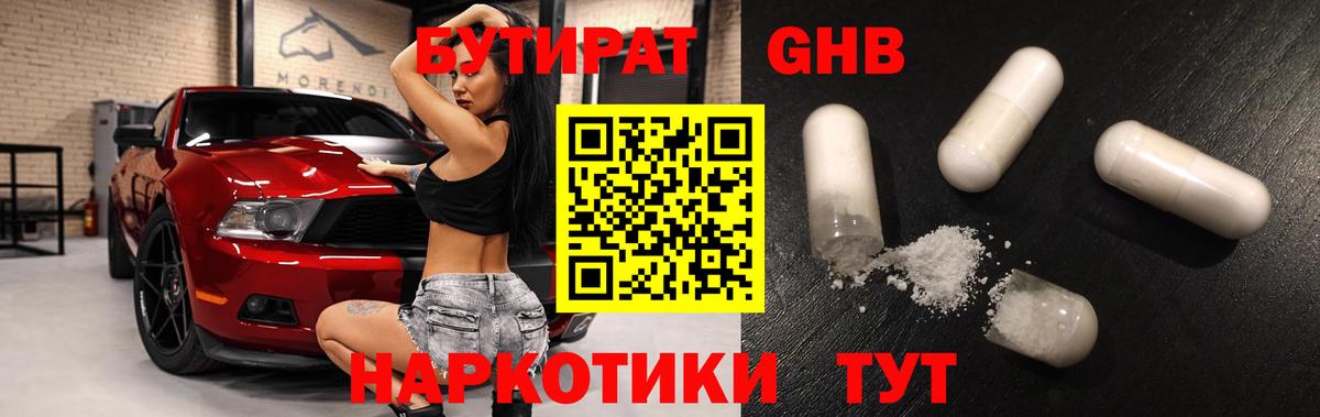 Бутират бутандиол  Вход с VPN  Михайловка 